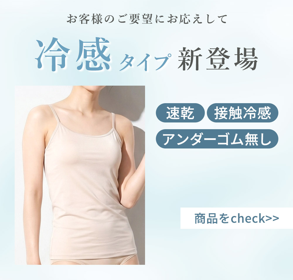 冷感タイプへ