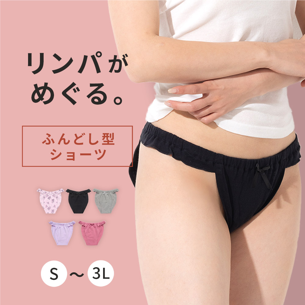 ふんどしパンツ ふんどしショーツ リンパショーツ ショーツ レディース 女性下着 インナー レディースインナー おやすみパンツ フェムテック  フェムケアニーズ :c5650-505-T003:三軒茶屋通信インナーウエア三恵 - 通販 - Yahoo!ショッピング