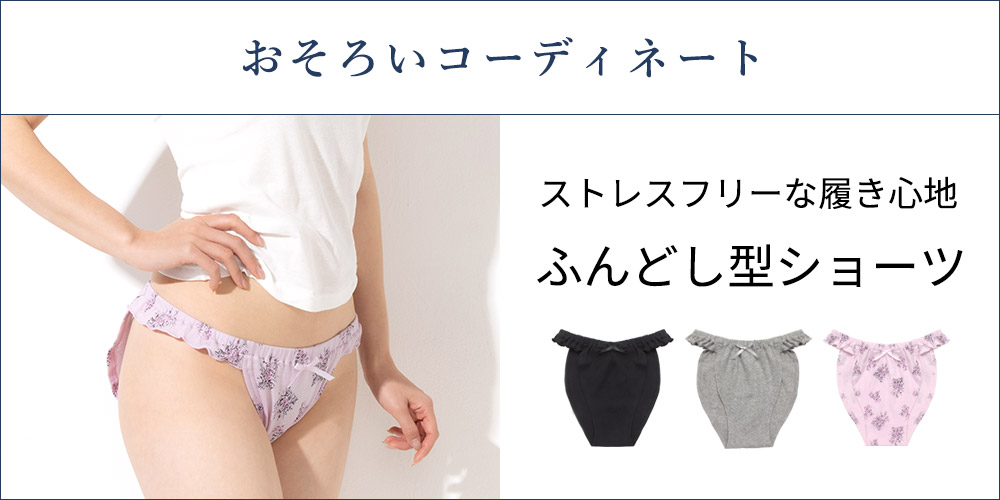 ショーツ:下着　通販│三軒茶屋通信インナーウエア三恵