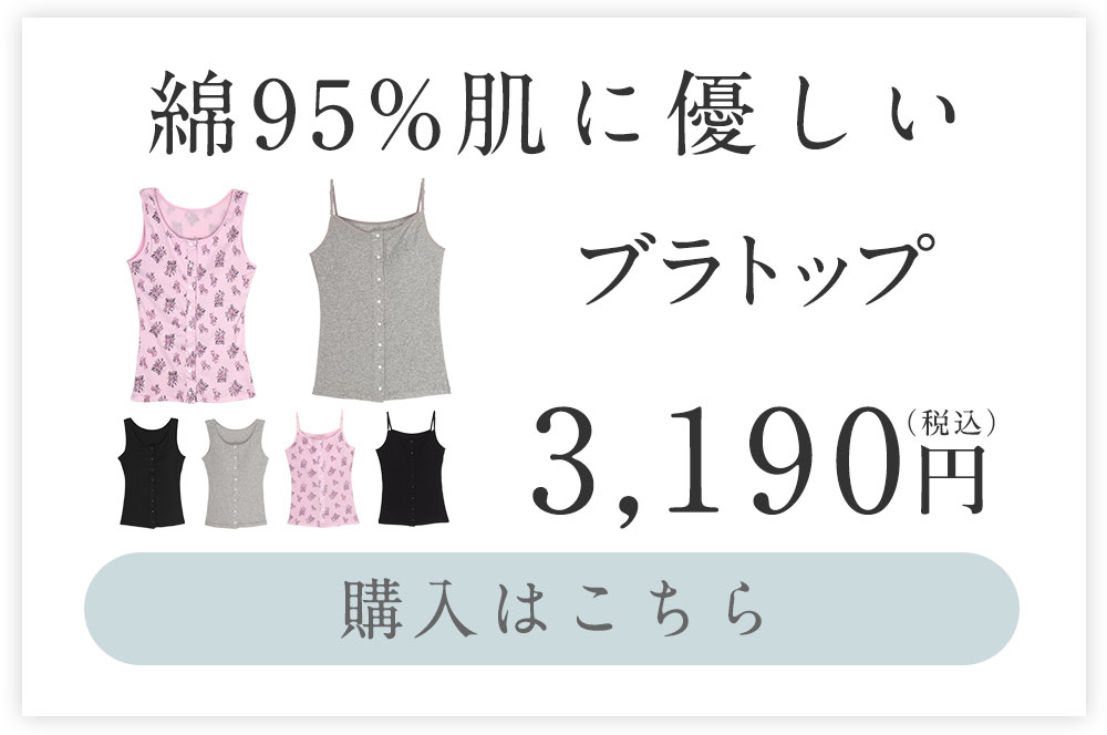 ブラトップ:下着　通販│三軒茶屋通信インナーウエア三恵