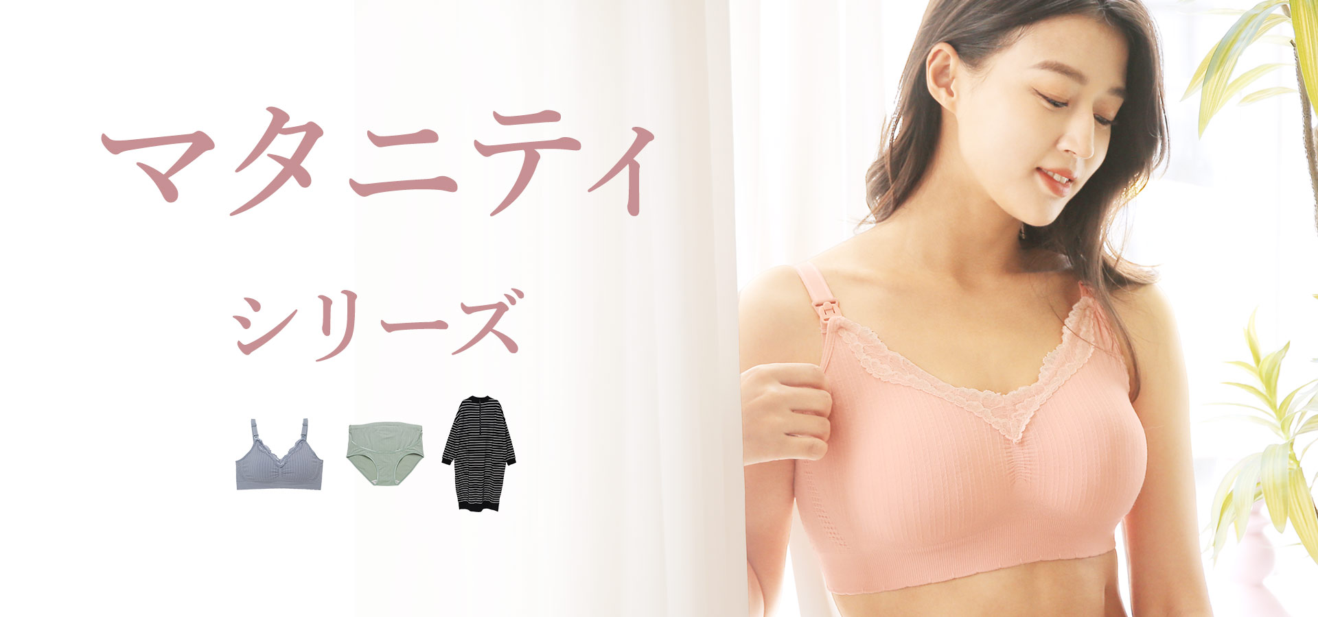 マタニティシリーズはこちら