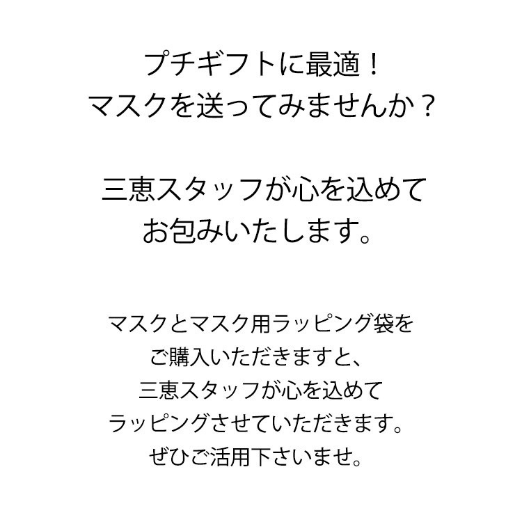マスク用ラッピング袋:下着　通販│三軒茶屋通信インナーウエア三恵