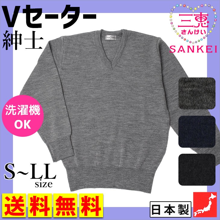 セーター Vネック メンズ 日本製 毛玉防止加工 洗濯機ok 紳士 紳士用 男性用 長袖 S M L Ll 無地 メンズ 黒 グレー ブラウン ニット V首 三軒茶屋通信インナーウエア三恵 通販 Paypayモール