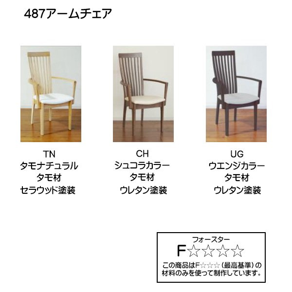 モリタインテリア 椅子 487 ダイニングチェア 国産チェア 日本製