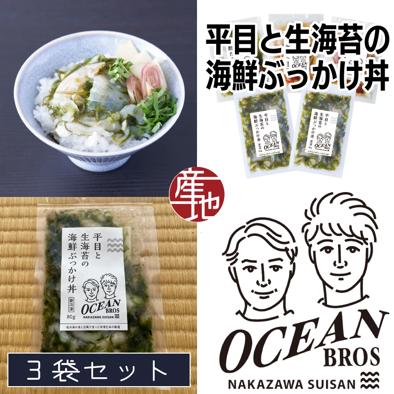 福島のオーシャンブラザーズ 平目と生海苔の海鮮ぶっかけ丼 5袋セット