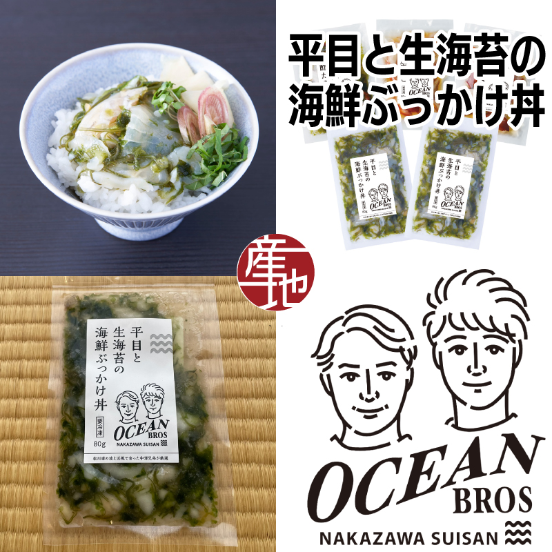 福島のオーシャンブラザーズ 平目と生海苔の海鮮ぶっかけ丼 5袋セット