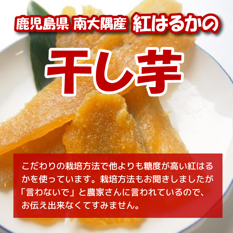 減農薬栽培＆無添加の紅はるかの干し芋