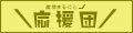 産地まるごと応援団 ロゴ