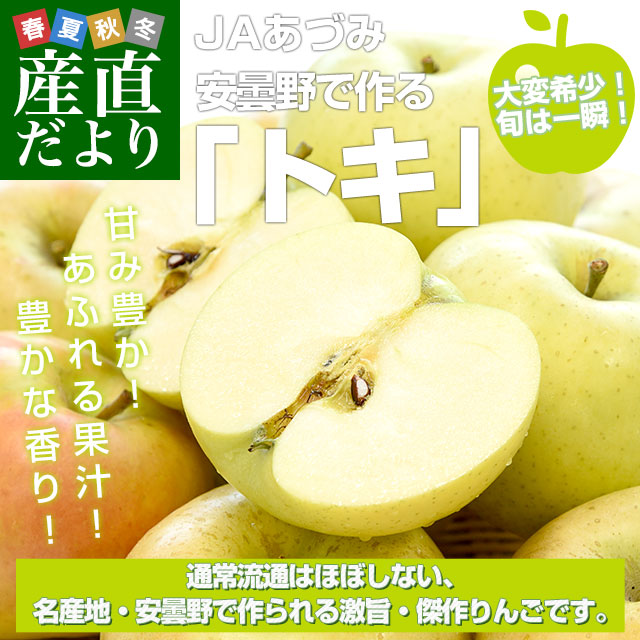 長野県産 JAあづみ 安曇野 ご家庭向け トキ...の詳細画像1