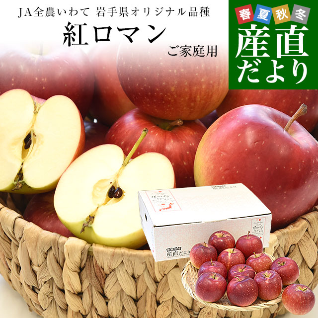 岩手県産 JA全農いわて 岩手県オリジナル品種 紅ロマン ご家庭用小玉