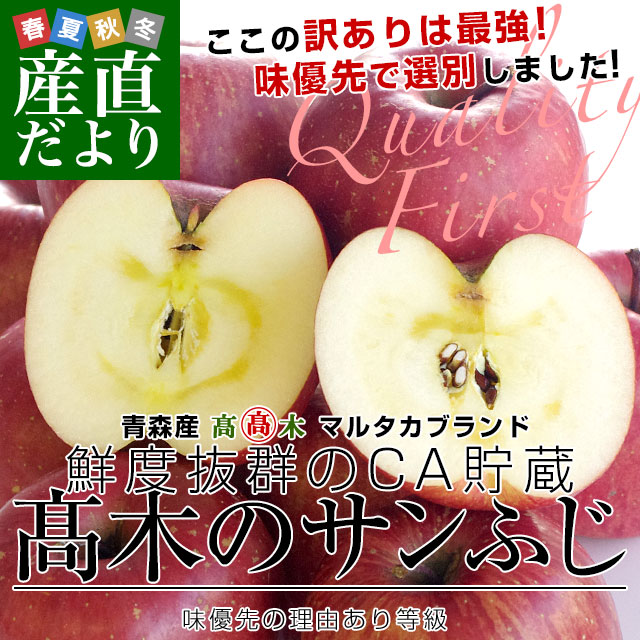 青森県より産地直送 高木商店 マルタカブランド サンふじりんご CA貯蔵