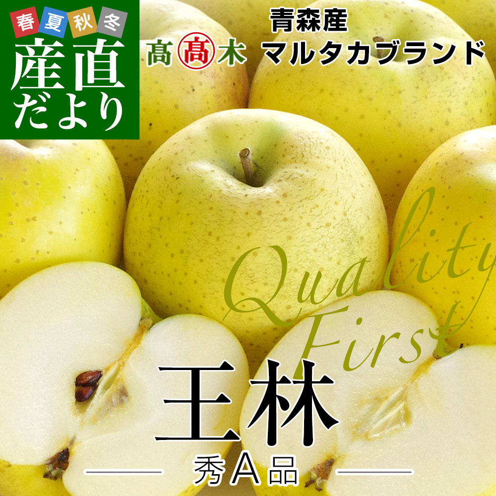 青森県より産地直送 高木りんご商店 王林 秀A...の詳細画像1