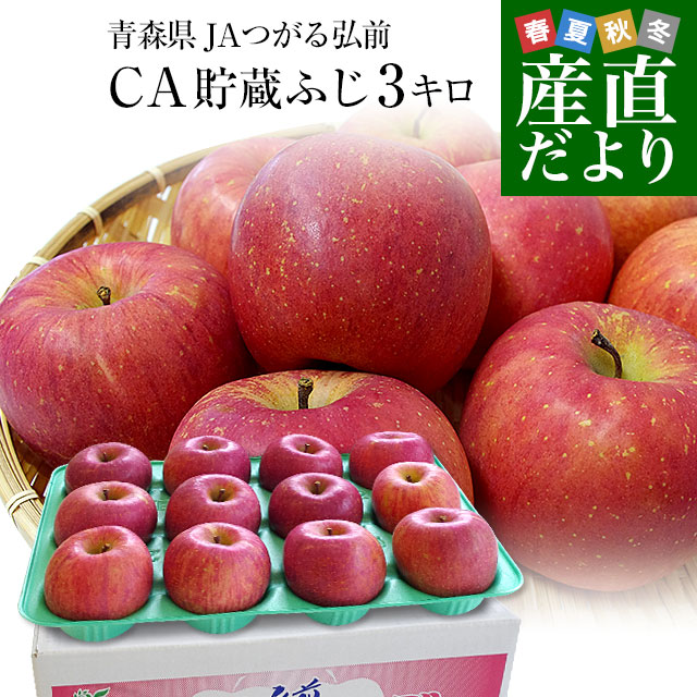 青森県より産地直送 JAつがる弘前 ふじ (有袋栽培) CA貯蔵品 約3キロ (9から13玉) 送料無料 りんご リンゴ 林檎