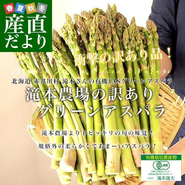 北海道より産地直送 赤井川村 滝本農場の有機JAS認定グリーンアスパラ 規格外 約1キロ 送料無料 アスパラガス ※クール便発送 |  | 01