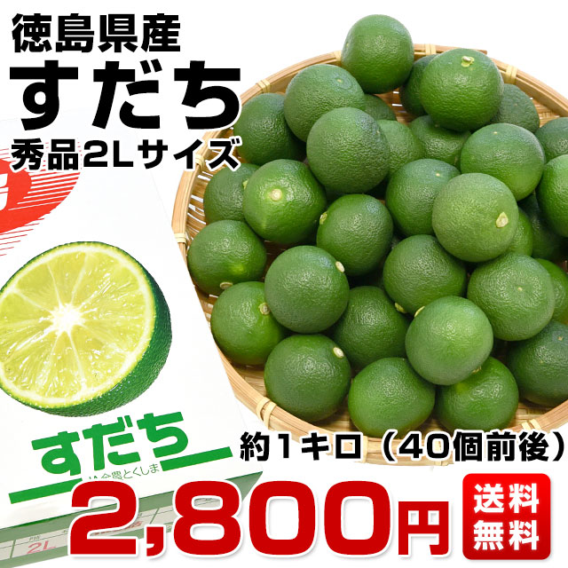 徳島県産 JA全農とくしま すだち 秀品 2Lサイズ 約1キロ 40個前後 送料無料 スダチ 香酸柑橘 薬味 市場発送  :4100922729:産直だより - 通販 - Yahoo!ショッピング