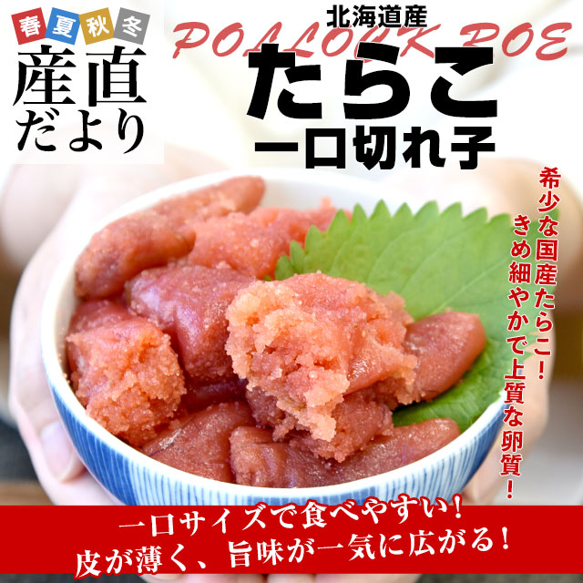 北海道より直送 北海道産 たらこ 一口切れ子 400g 送料無料