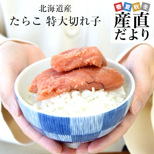 北海道より直送 北海道産 たらこ 特大切れ子 400g 送料無料 タラコ 