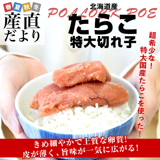 北海道より直送 北海道産 たらこ 特大切れ子 400g 送料無料 タラコ 鱈子｜sanchokudayori｜02