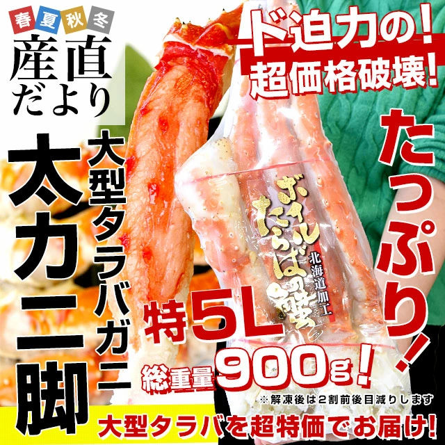 北海道より直送 北海道加工 大型 タラバガニ 太脚 特5Ｌサイズ 900g 送料無料　カニ タラバ タラバ蟹 たらば蟹 ギフト