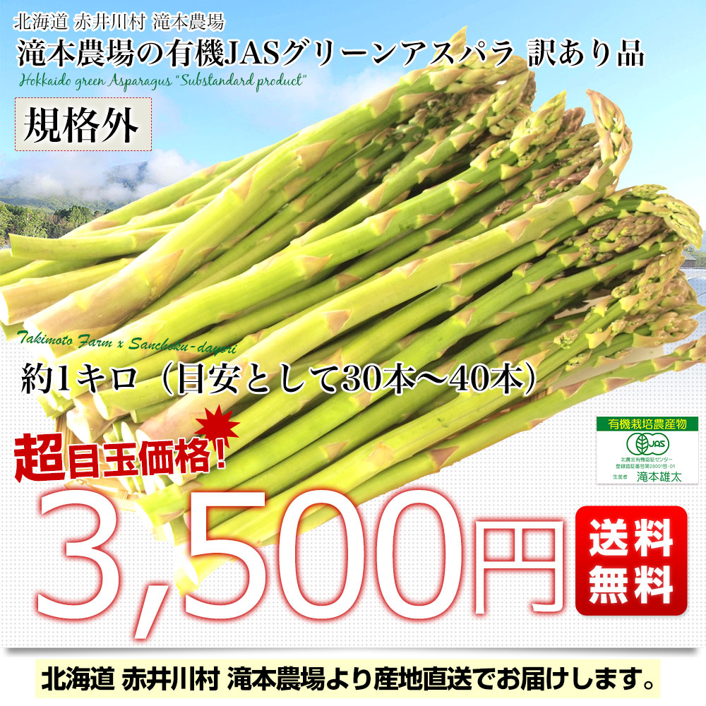 北海道より産地直送 赤井川村 滝本農場の有機JAS認定グリーンアスパラ 規格外 約1キロ 送料無料 アスパラガス ※クール便発送｜sanchokudayori｜03