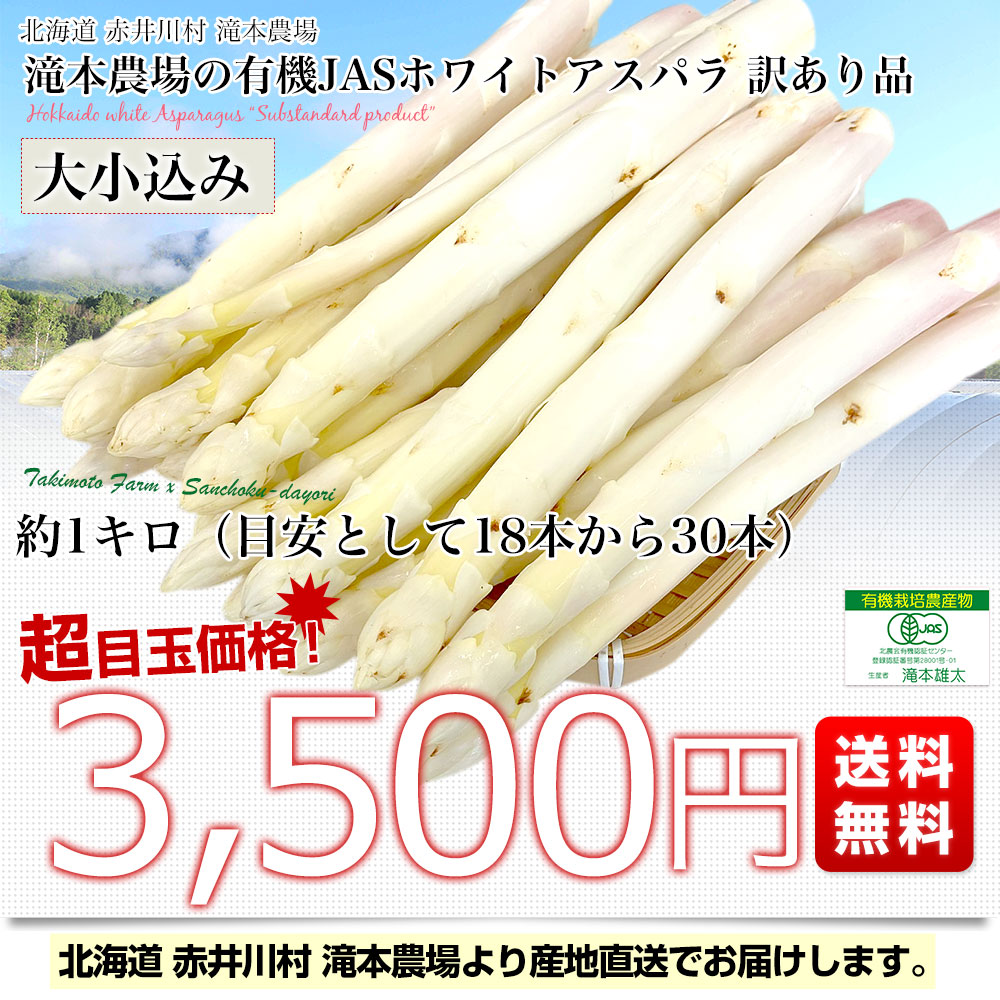 北海道より産地直送 赤井川村 滝本農場の有機JAS認定ホワイトアスパラ 訳あり 大小込み 約1キロ 送料無料 アスパラガス ※クール便発送｜sanchokudayori｜03