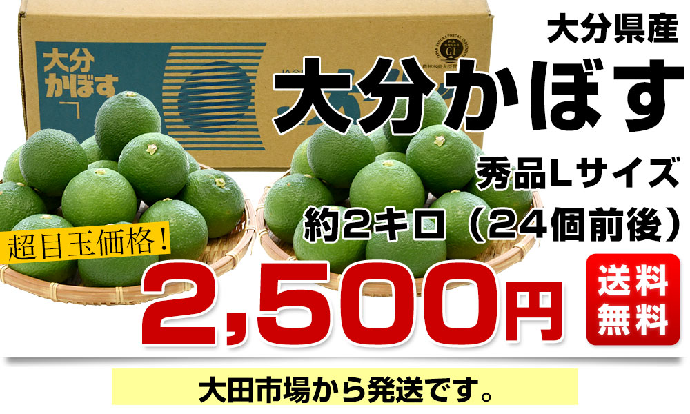 大分県産 JA全農おおいた 大分かぼす 秀品 Lサイズ 約2キロ 24個前後 送料無料 カボス 香母酢 香酸柑橘 薬味 市場発送  :4100922775:産直だより - 通販 - Yahoo!ショッピング