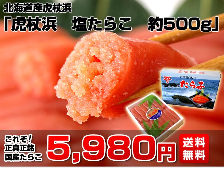 北海道より直送 北海道産 虎杖浜の塩たらこ 約500g 送料無料 タラコ ※クール冷凍便 :3153890102:産直だより - 通販 -  Yahoo!ショッピング