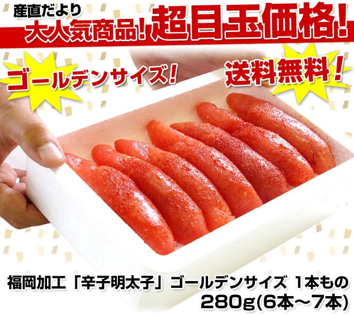 福岡加工 辛子明太子 ゴールデンサイズ 極太1本もの 約260g(6本から7本)×3箱 送料無料 めんたいこ イクラ、タラコ、魚卵 