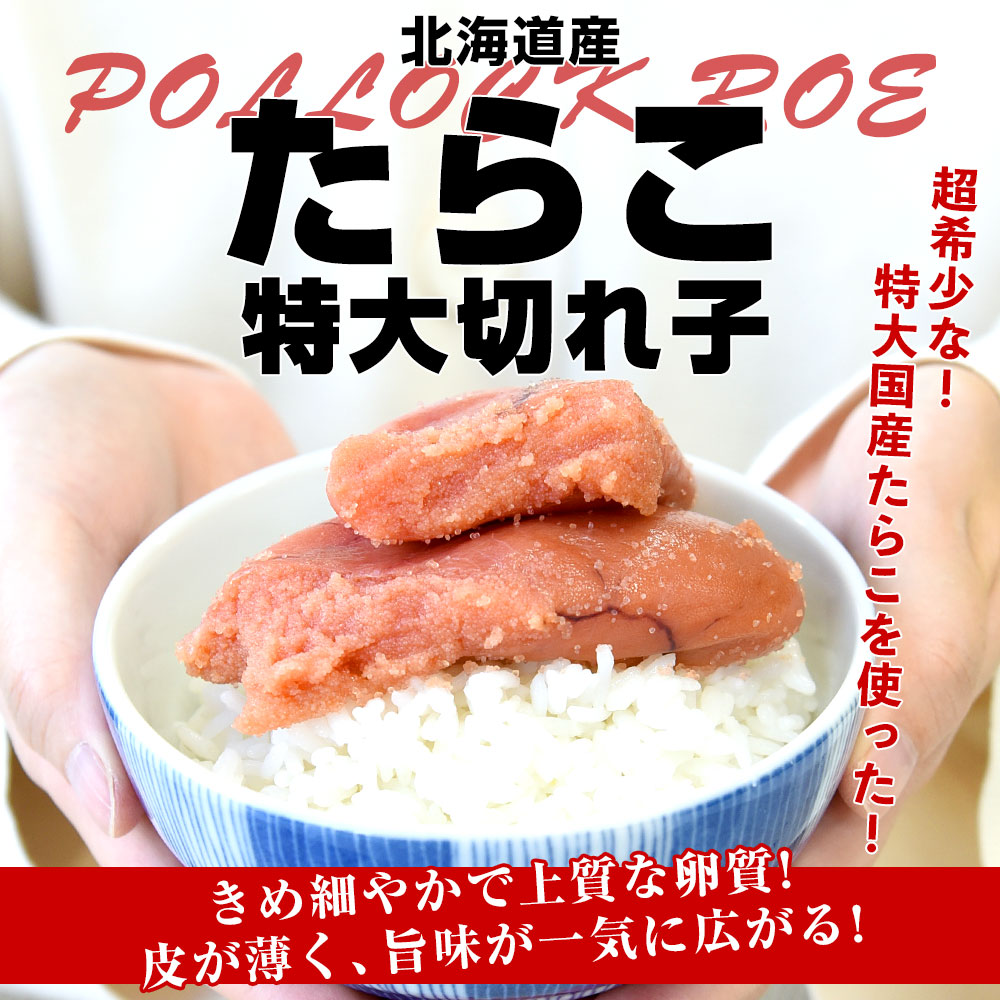 【代引き不可】 たらこ 北海道産 北海道より直送 特大切れ子 送料無料 400g トートバッグ