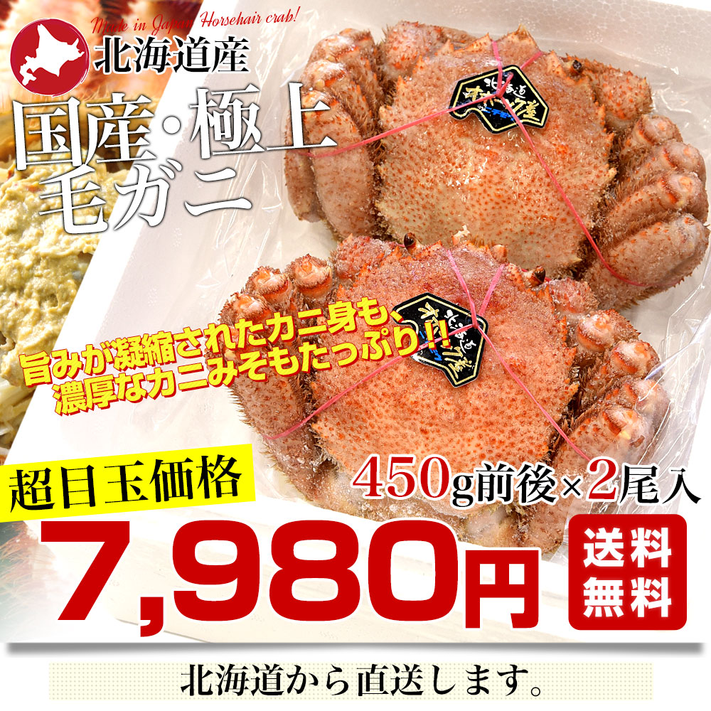 北海道より直送 北海道産 「浜ゆで 毛ガニ」450g前後×2尾入 送料無料　かに カニ 毛ガニ 毛がに 毛蟹 ギフト｜sanchokudayori｜03