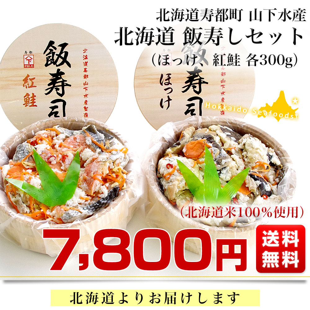 北海道寿都町 山下水産 北海道飯寿しセット (ほっけ・紅鮭)　 各300g　送料無料 飯寿司　いずし |  | 02
