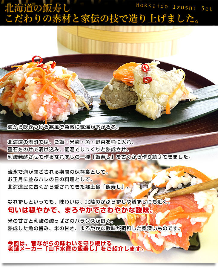 北海道寿都町 山下水産 北海道飯寿しセット (ほっけ・紅鮭)　 各300g　送料無料 飯寿司　いずし |  | 04