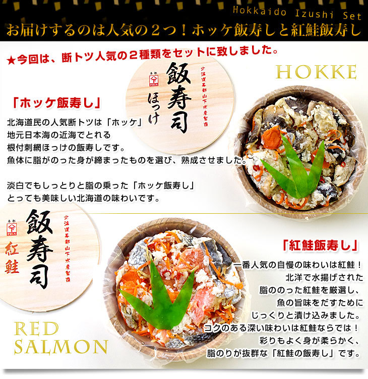 北海道寿都町 山下水産 北海道飯寿しセット (ほっけ・紅鮭)　 各300g　送料無料 飯寿司　いずし |  | 06