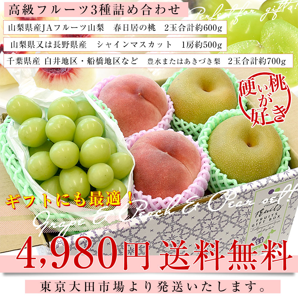 高級フルーツ3種詰め合わせ「春日居の晩成桃＆シャイン