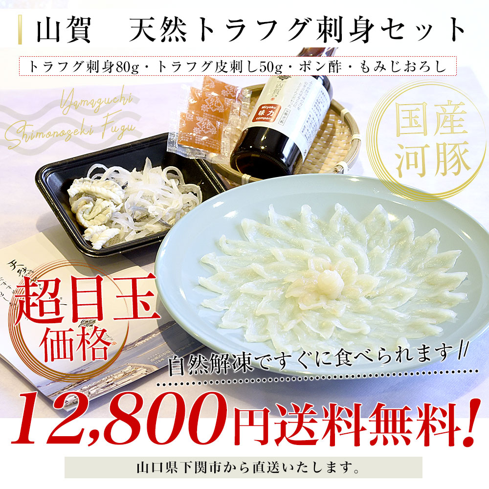 山口県下関市から直送 山賀 天然トラフグ刺身セット（刺身、皮刺し、ポン酢、もみじおろし）送料無料 河豚 ふぐ とらふぐ てっさ ※クール冷凍便 |  | 02