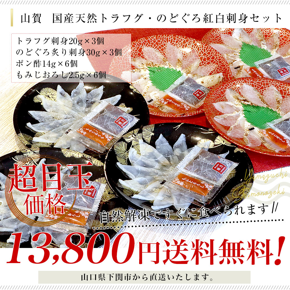 山口県下関市から直送 山賀 国産天然トラフグ・のどぐろ紅白刺身セット(トラフグ刺身、のどぐろ炙り刺身、ポン酢、もみじおろし) 送料無料 ※クール冷凍便 |  | 02