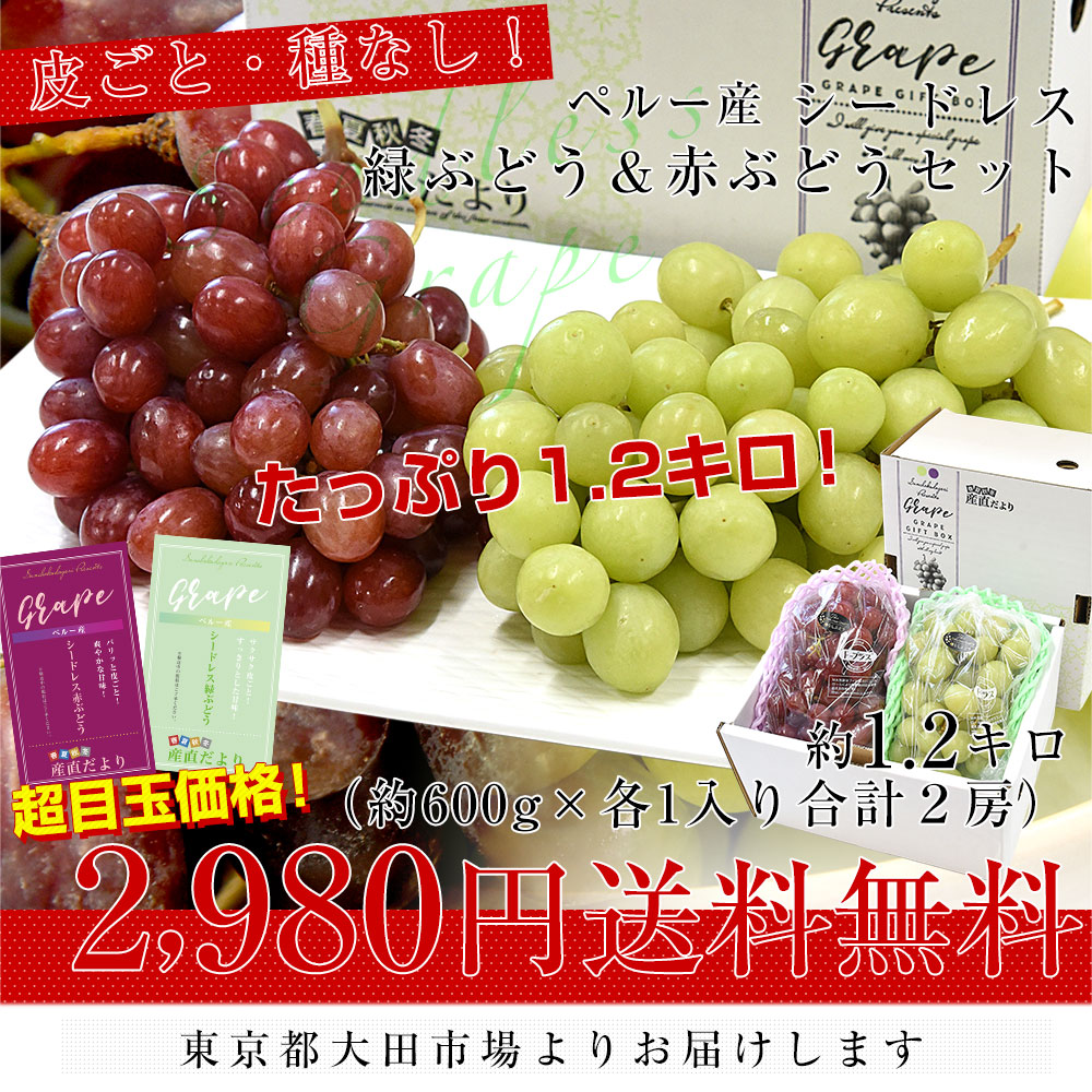 種なし皮ごと食べられる！シードレス緑ぶどう＆赤ぶどうセット ペルー