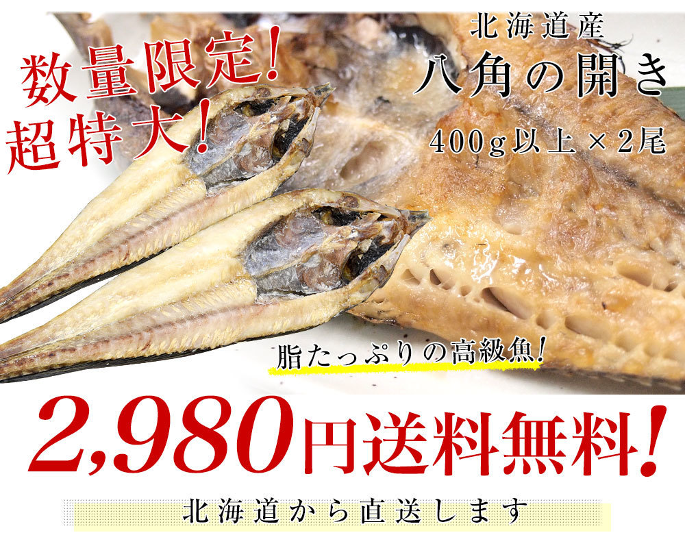 北海道から直送 北海道産高級魚 八角 はっかく の開き 超特大400g 2尾 送料無料 はちかく クール冷凍便 産直だよりplus うなぎの駅 通販 Yahoo ショッピング