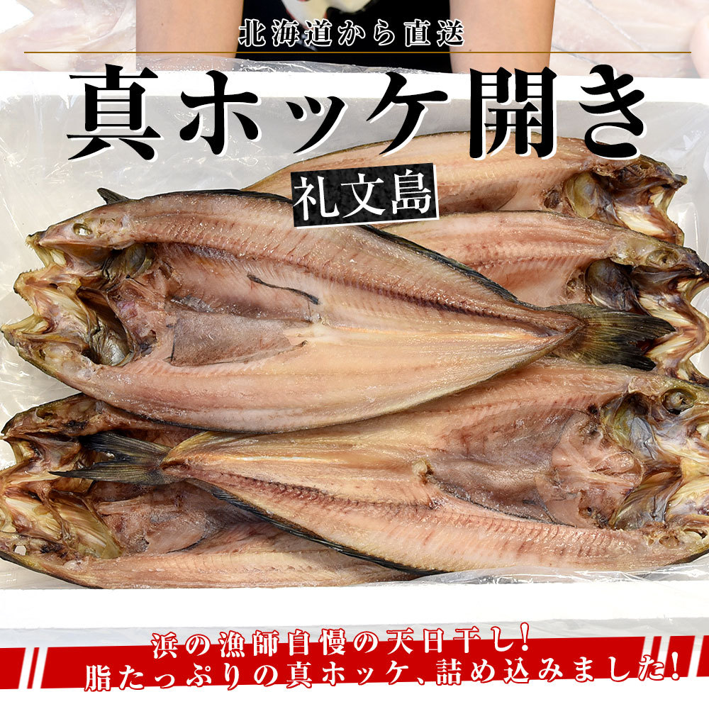 北海道より直送 北海道礼文島 真ホッケ開き 250g×5尾セット まほっけ ※クール冷凍便 :3153892649:産直だより - 通販 -  Yahoo!ショッピング