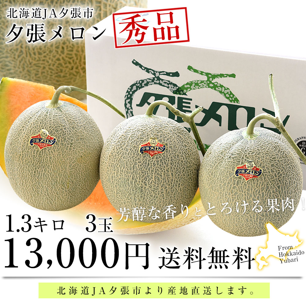 北海道より産地直送 JA夕張市 夕張メロン 秀品 3玉(1.3キロ×3玉) 送料