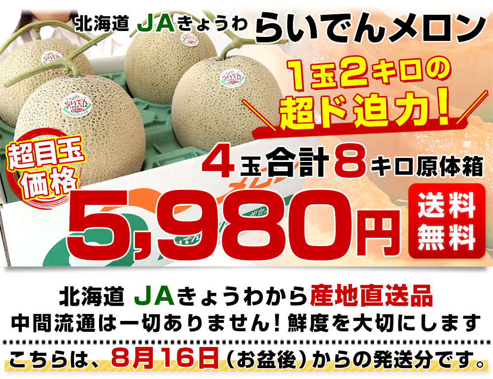 北海道より産地直送 ＪＡきょうわ らいでんメロン 赤肉 超大玉 4玉入り合計8キロ原体箱 送料無料 共和町 北海道メロン お盆後発送分  :128489396-r:産直だより - 通販 - Yahoo!ショッピング