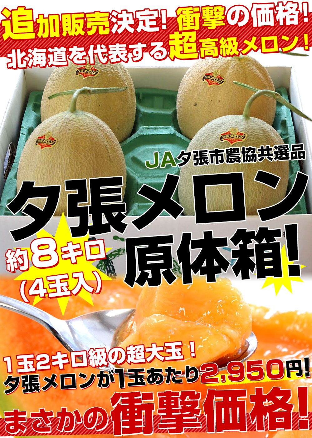 待望☆】 夕張メロン 送料無料 8kg 夕張農協共撰 メロン 北海道 夕張