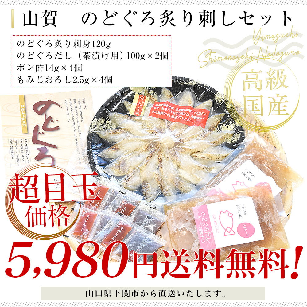 山口県下関市から直送 山賀 のどぐろ炙り刺しセット(のどぐろ炙り刺身、のどぐろだし、ポン酢、もみじおろし) 送料無料 ノドグロ アカムツ ※クール冷凍便 |  | 02