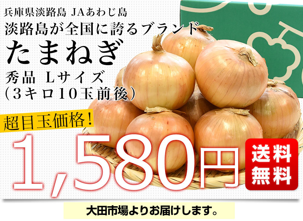 淡路島産 JAあわじ島 淡路島たまねぎ 秀品 Lサイズ ３キロ（10玉前後） 送料無料 玉ねぎ タマネギ 玉葱 玉ネギ 兵庫 あわじしま 大田市場発送品  :4100922800:産直だより - 通販 - Yahoo!ショッピング