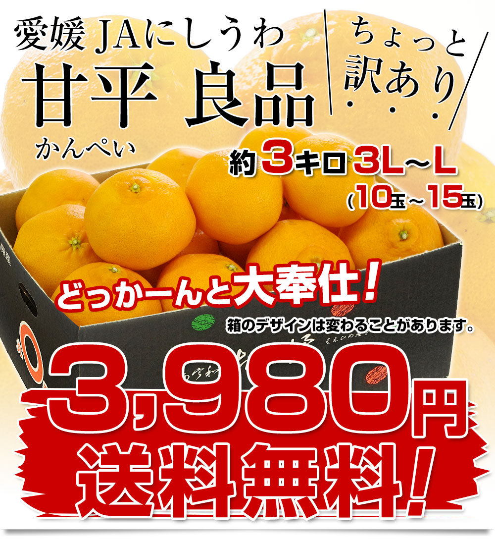 愛媛県より産地直送 JAにしうわ 甘平(かんぺい) ちょっと訳あり 3Lから