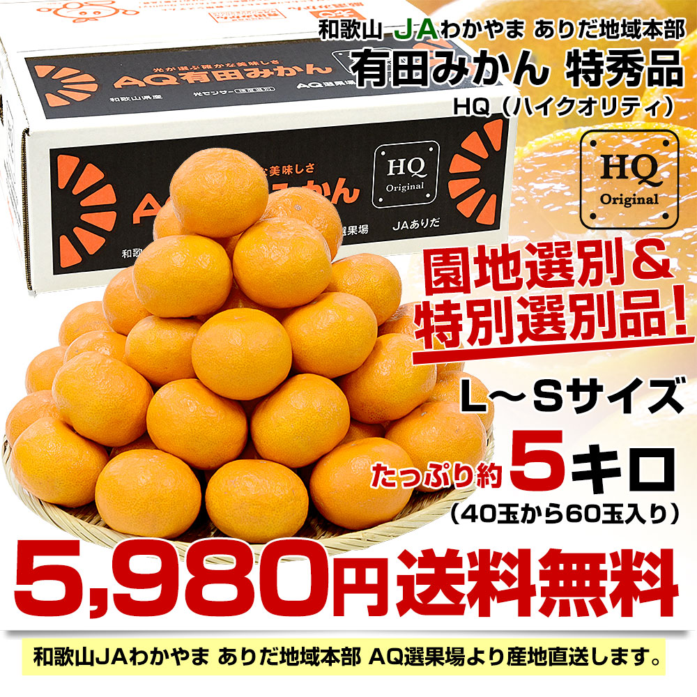 和歌山県より産地直送 JAありだ 有田みかん 糖度12度以上 特秀品「HQ