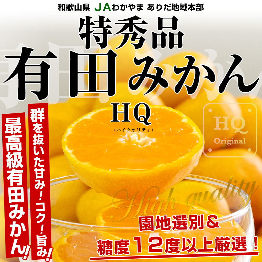 和歌山県より産地直送 JAありだ 有田みかん 糖度12度以上 特秀品「HQ 