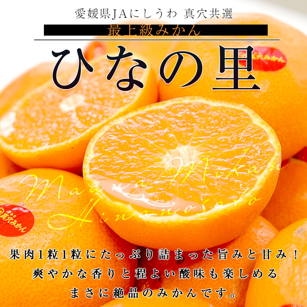 今期最終！愛媛県真穴産 ひなの里・屋根掛けみかん【2S〜S混合 約3kg 】 愛媛県 JAにしうわ 真穴共選 最上級みかん「ひなの里」2LからS