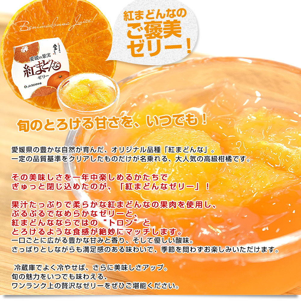 愛媛県産 JAえひめ中央 紅まどんなゼリー 6個入り（245g×6個