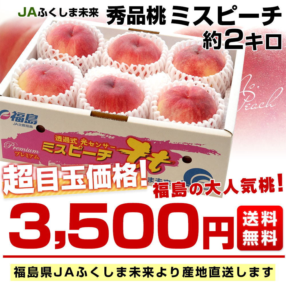 福島県より産地直送 JAふくしま未来 秀品桃 ミスピーチ 約2キロ (5玉から9玉) 送料無料 もも 桃 お中元 ギフト爆買 関連画像2